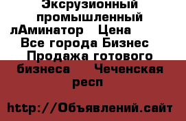 Эксрузионный промышленный лАминатор › Цена ­ 100 - Все города Бизнес » Продажа готового бизнеса   . Чеченская респ.